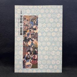 特別展 浮世絵☆忠臣蔵 描かれたヒーローたち！？