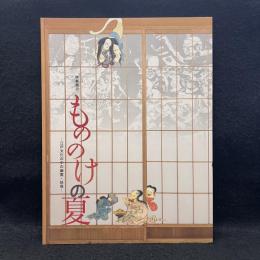 特集展示　もののけの夏　江戸文化の中の幽霊・妖怪