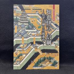 知恵伊豆　信綱　松平信綱と川越藩政　開館20周年特別展