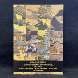 洛中洛外図屏風に描かれた世界