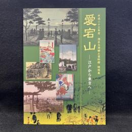 愛宕山 : 江戸から東京へ : 平成二十三年度港区立港郷土資料館特別展