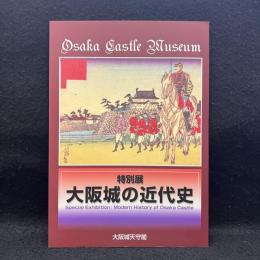 特別展　大阪城の近代史
