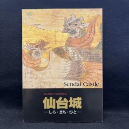 仙台城　しろ・まち・ひと