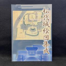 松代城絵図集成