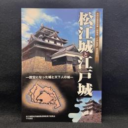 松江城と江戸城　国宝になった城と天下人の城