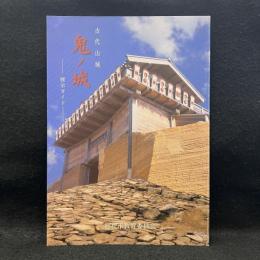 古代山城　鬼ノ城　展示ガイド