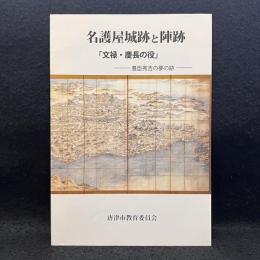 名護屋城跡と陣跡　「文禄・慶長の役」　豊臣秀吉の夢の跡