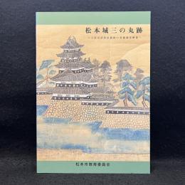 松本城三の丸跡　土居尻武家屋敷跡の発掘調査概報