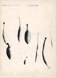 発酵するガラスのデイト