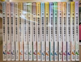 戦後短篇小説再発見 1期+2期全18冊揃（講談社文芸文庫）