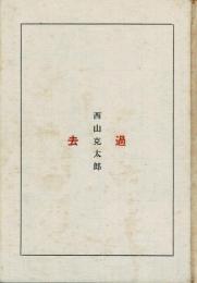 詩集 過去（署名・詩入り）