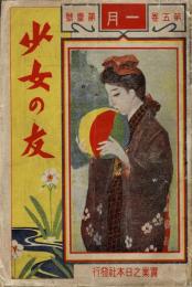 少女の友 第5巻第1号（明治45年1月号）