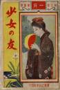 少女の友 第5巻第1号（明治45年1月号）