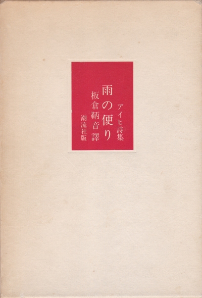 アイヒ詩集　雨の便り　板倉鞆音 雨の便り : アイヒ詩集(板倉鞆音 訳) / 古本、中古本、古書籍の