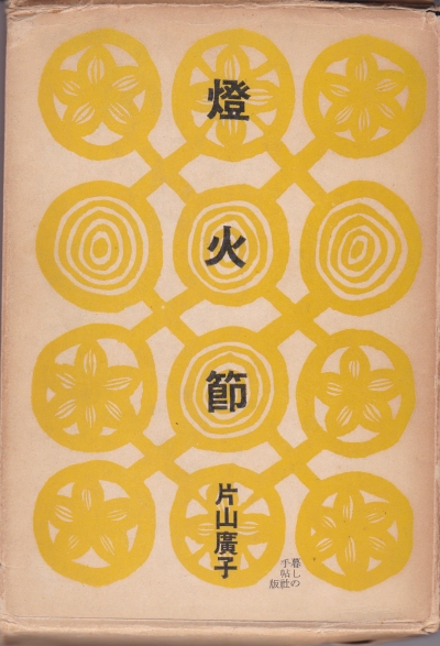 【初版】新編 燈火節　片山 廣子 新編 燈火節（しんぺん・とうかせつ） 』片山廣子 | 月曜社