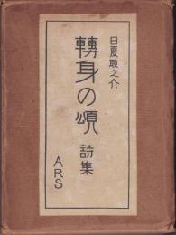 轉身の頌 増訂再刻