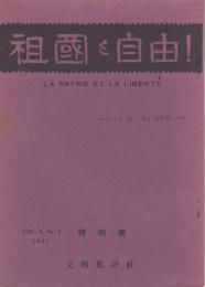 祖国と自由 1巻2号 大杉栄追悼号 復刻版