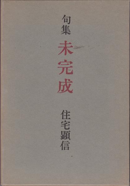 句集 未完成 | 住宅顕信 | 彌生書房 | ¥3,000 - 日本の古本屋 / 日本の