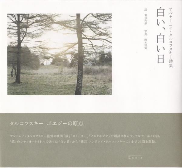 白い、白い日 アルセーニイ・タルコフスキー詩集(アルセーニイ