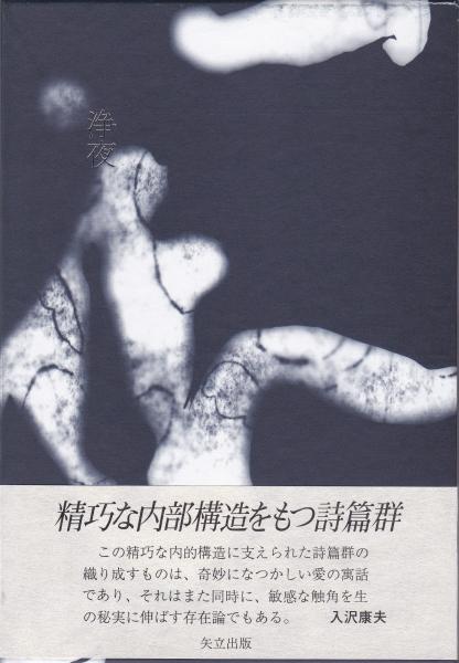 浄夜 広瀬大志 古本 中古本 古書籍の通販は 日本の古本屋 日本の古本屋