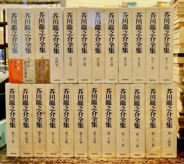 【値下げしました】芥川龍之介全集　全24巻　岩波書店芥川龍之介全巻セット