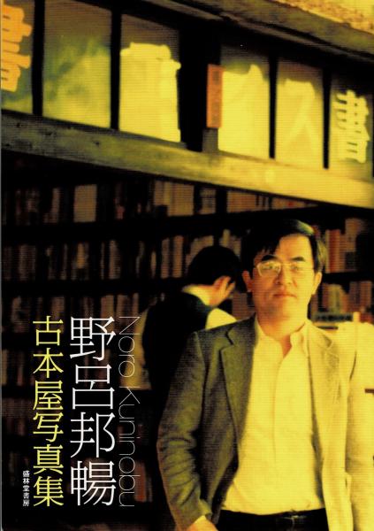 【スーパーセール】 野呂邦暢 古本屋写真集(野呂邦暢、岡崎武志（編）、小山力也（編 文学・小説