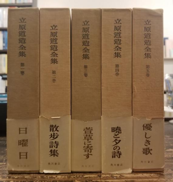 立原道造全集 全5巻(立原道造) / 古本、中古本、古書籍の通販は「日本 