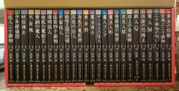 2021高い素材 ポプラ社 少年探偵 江戸川乱歩全集 文庫版 全26巻 全巻