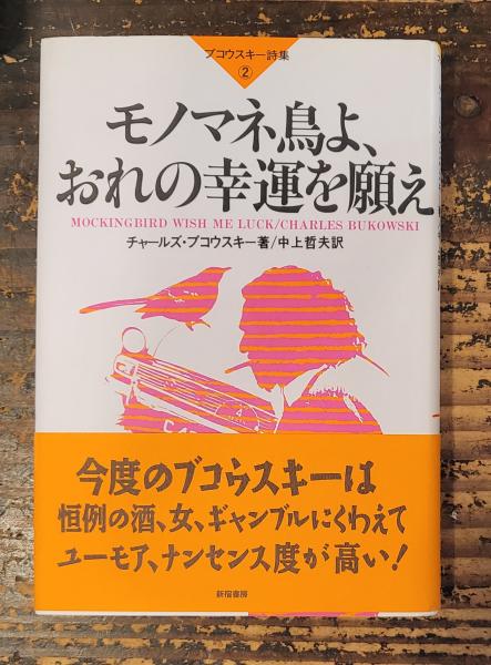 【中古】 モノマネ鳥よ、おれの幸運を願え ブコウスキー詩集２/新宿書房/チャールズ・ブコースキ モノマネ鳥よ、おれの幸運を願え: ブコウスキ-詩集2