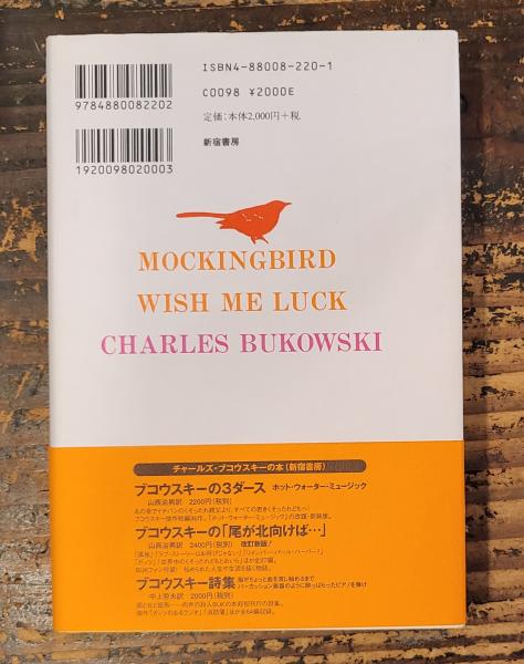 モノマネ鳥よ、おれの幸運を願え(チャールズ・ブコウスキー、中