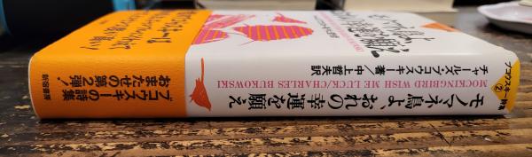 【中古】 モノマネ鳥よ、おれの幸運を願え ブコウスキー詩集２/新宿書房/チャールズ・ブコースキ ブコウスキー詩集2 モノマネ鳥よ、おれの幸運を願え - 東京