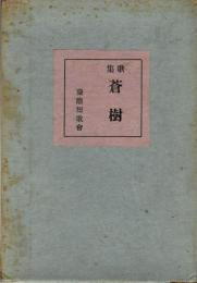 慶應短歌会 歌集 蒼樹