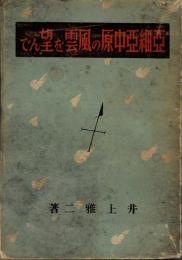 亜細亜中原の風雲を望んで