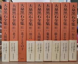 大泉黒石全集 全9巻