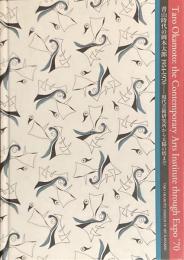 青山時代の岡本太郎 1954-1970 現代芸術研究所から太陽の塔まで