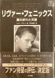 リヴァー・フェニックス 翼の折れた天使