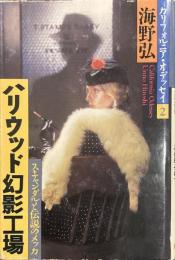 ハリウッド幻影工場