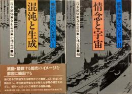 都市民俗学へのいざない1：混沌と生成・2：情念と宇宙