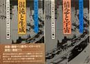 都市民俗学へのいざない1：混沌と生成・2：情念と宇宙