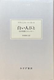 白い人びと ほか短篇とエッセー（大人の本棚）
