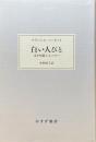 白い人びと ほか短篇とエッセー（大人の本棚）