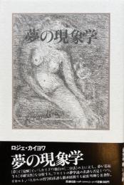夢の現象学