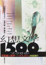 幻想文学1500ブックガイド