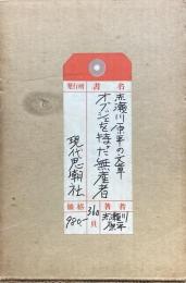 オブジェを持った無産者