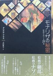 モナリザの秘密