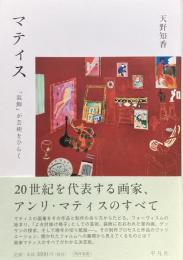 マティス 「装飾」が芸術をひらく