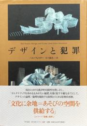 デザインと犯罪