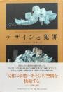 デザインと犯罪