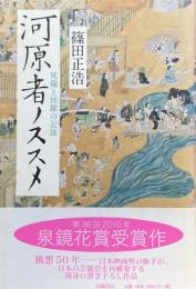 河原者ノススメ 死穢と修羅の記憶