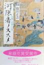 河原者ノススメ 死穢と修羅の記憶
